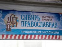 Выставка «Сибирь Православная» вновь состоялась в Красноярске