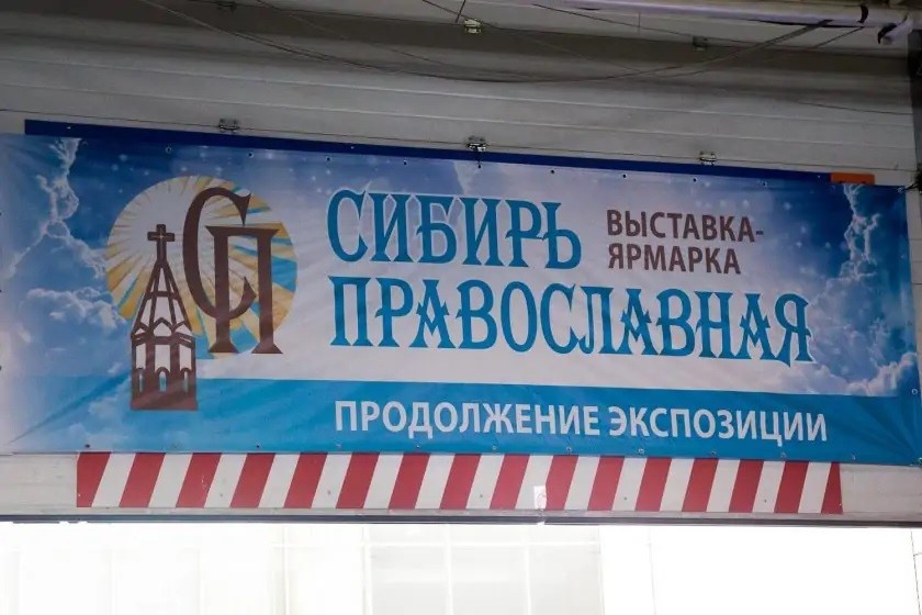 You are currently viewing Выставка «Сибирь Православная» вновь состоялась в Красноярске
