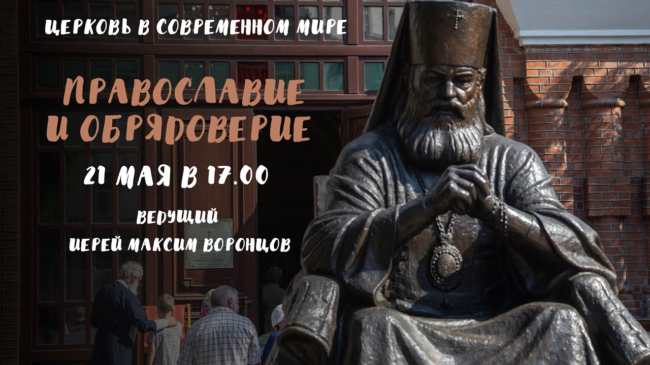 You are currently viewing Семинар «Православие и обрядоверие». Ведущий — иерей Максим Воронцов