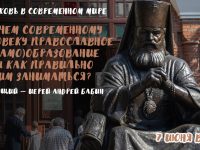 Вебинар «Зачем современному человеку православное (само)образование и как правильно им заниматься?»