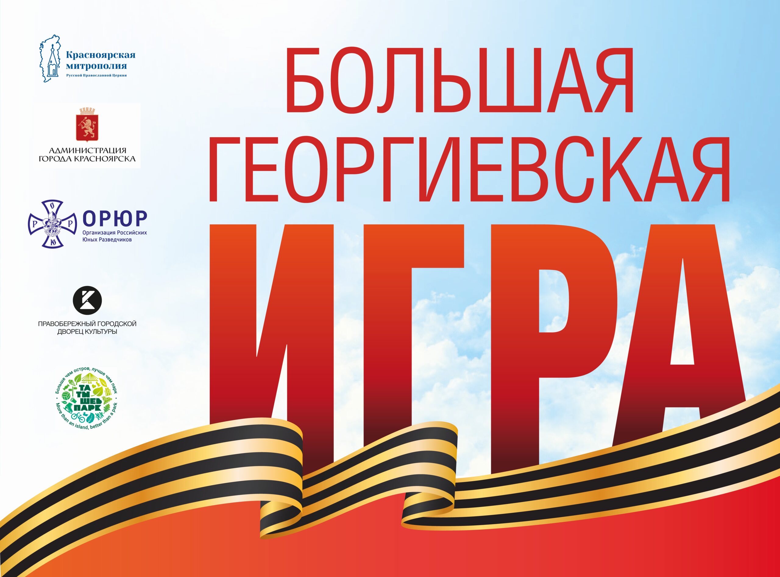 Большая Георгиевская игра в Красноярске