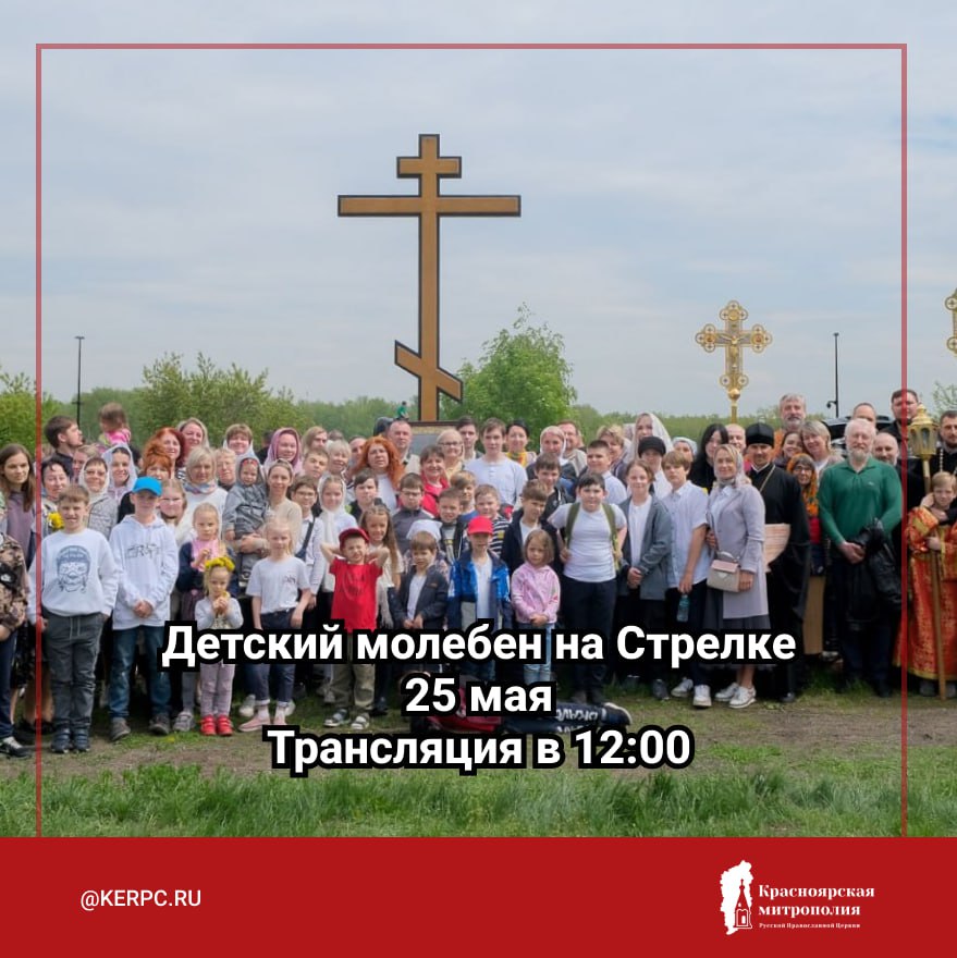 Детский молебен на Стрелке, посвященный памяти равноапостольных Мефодия и Кирилла