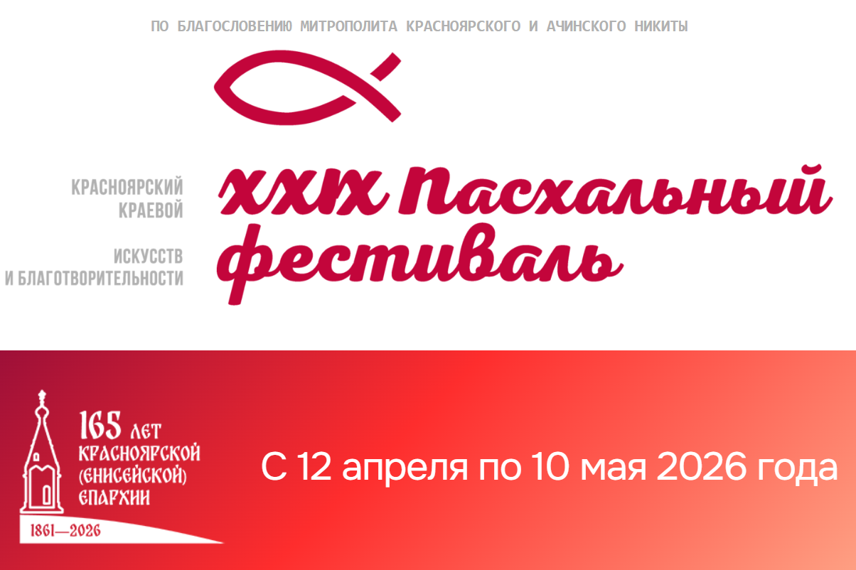 В Красноярском крае готовятся к XXIX Пасхальному фестивалю искусств и благотворительности
